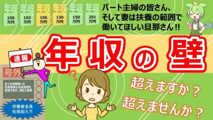 【年収の壁！超えますか？超えませんか？】税金の壁と社会保険のの壁を知らないと損する！