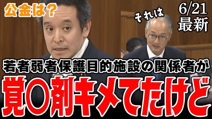 【多様性とは】「税金使って覚〇剤？」公金シャブシャブの可能性について指摘する！【国会中継】【浜田聡】