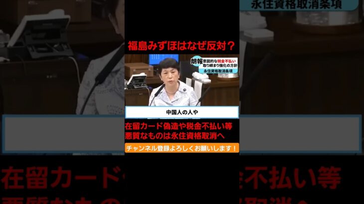 福島みずほはなぜ反対？ 在留カード偽造や悪質な税金不払いは永住資格取消処分へ。 #国会