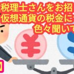 【現役税理士さんに、仮想通貨の税金のアレコレを聞いてみた！】＜前編＞ゲストは「魔界の税理士ちゃんねる」の村上先生です。