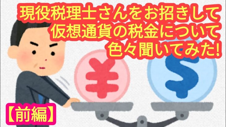 【現役税理士さんに、仮想通貨の税金のアレコレを聞いてみた！】＜前編＞ゲストは「魔界の税理士ちゃんねる」の村上先生です。