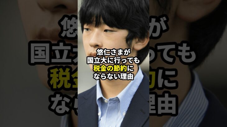 悠仁さまが国立大に行っても税金の節約にならない理由 #皇室 #秋篠宮