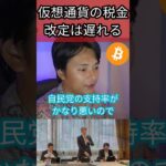 仮想通貨の税金改定は遅れる？ #暗号資産 #税金 #政治 #自民党