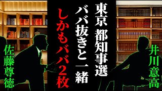 【井川意高 小池百合子は都民の税金で選挙運動してる…】 #佐藤尊徳 #井川意高 #政経電論 #蓮舫 #石丸市長