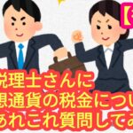 【現役税理士さんに、仮想通貨の税金の質問をしてみた！】＜後編＞ゲストは「魔界の税理士ちゃんねる」の村上先生です。