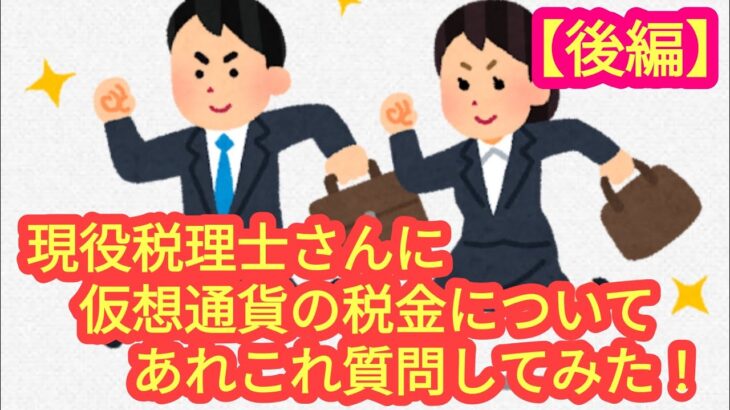 【現役税理士さんに、仮想通貨の税金の質問をしてみた！】＜後編＞ゲストは「魔界の税理士ちゃんねる」の村上先生です。