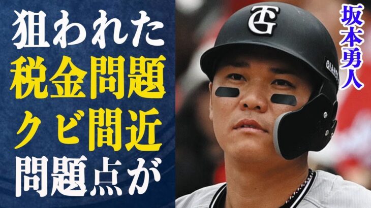 坂本勇人 【黒幕】税金虚偽申告事件は坂本が”狙われていた”真相が…衰えすぎで引退勧告間近に…巨人や坂本本人が気づいていない問題点がヤバイ！