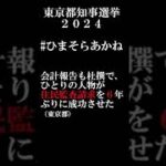 税金の不正利用を許すな！ #ひまそらあかね #東京都知事選 #東京都知事選挙