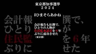 税金の不正利用を許すな！ #ひまそらあかね #東京都知事選 #東京都知事選挙