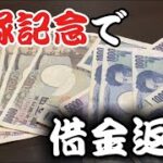 【競馬】宝塚記念ぶち当てて借金も税金も帳消しにする！予定