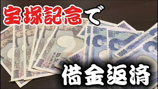 【競馬】宝塚記念ぶち当てて借金も税金も帳消しにする！予定