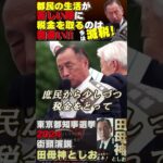 【今は減税一択！】生活が苦しい時には税金を集めるのは完全に間違い！#田母神俊雄