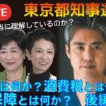 東京都知事選　お金とは何か？消費税とは何か？ 社会保障とは何か？　政治家は本当に理解しているのか 後編