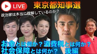 東京都知事選　お金とは何か？消費税とは何か？ 社会保障とは何か？　政治家は本当に理解しているのか 後編