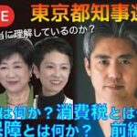 東京都知事選　お金とは何か？消費税とは何か？ 社会保障とは何か？　政治家は本当に理解しているのか 前編