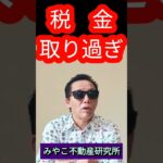 税金 取り過ぎ‼️『国は無駄遣い』