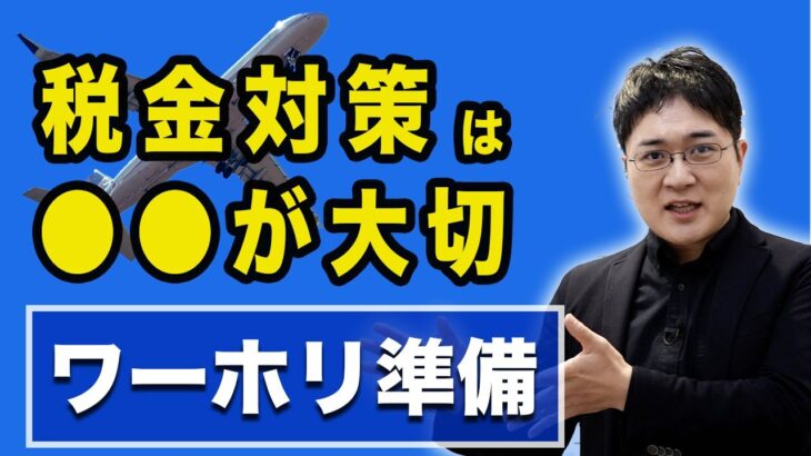 ワーキングホリデーの税金対策｜海外転出届で知っておくべきポイントを税理士が解説｜大阪市都島区 税理士