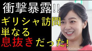 佳子さまのギリシャ訪問。。。なんと、単なる「息抜き」だった？税金いくら使って息抜きしてるんだ！