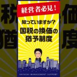 資金不足で税金が払えない！換価の猶予制度を使って今を乗り切ろう！ #社長 #税金  #資金調達