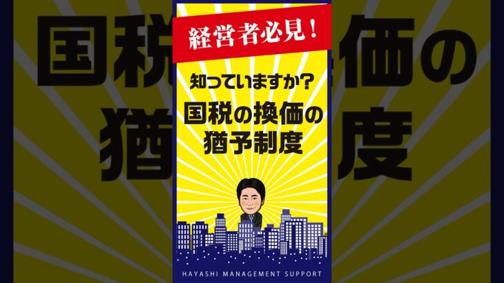 資金不足で税金が払えない！換価の猶予制度を使って今を乗り切ろう！ #社長 #税金  #資金調達