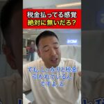 【竹花貴騎】税金を払ってる感覚はあるか？日本の納税の仕組みは海外と比べて異常である。今すぐ変えるべき【公認 切り抜き】 #竹花 #切り抜き#ビジネス