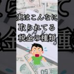 実はこんなに取られてる！税金の種類　#税金