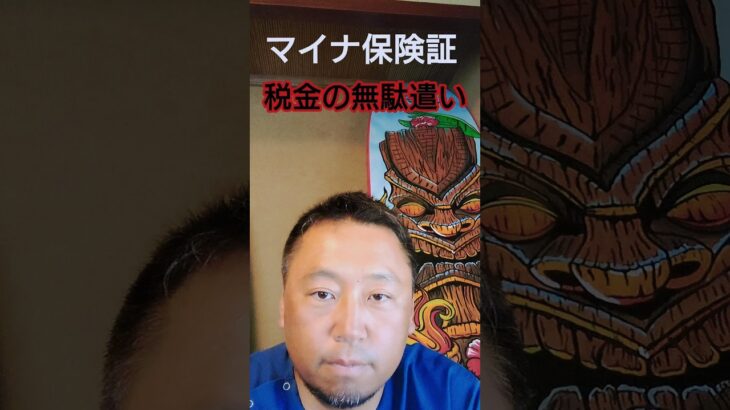 【マイナ保険証】そこまで税金使って何故やる？　石丸伸二を都知事に！　そして、総理大臣に！　#政策 #厚生労働省 #マイナ保険証