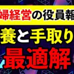 【夫婦経営の役員報酬】税金と保険と不要の最適解！手取りを最大化する方法とは？