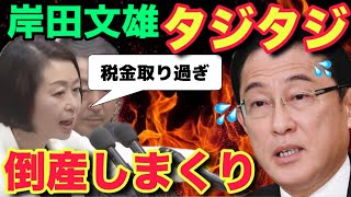 税金を取り過ぎて企業の倒産が増え続けているのに全く聞かない岸田文雄（これでも総理大臣）。れいわ新選組・櫛渕万里の国会質問。　#れいわ新選組 新選組 #消費税廃止 #インボイス #介護 #相次ぐ倒産