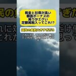 【物議】税金と社保が高い！額面ボーナスの減りがエグい…定額減税入ってこれ！？ #時事 #定額減税 #ボーナス