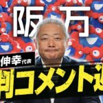 【大阪万博】税金の無駄遣い？馬場代表が批判コメントに正面回答【日本維新の会】