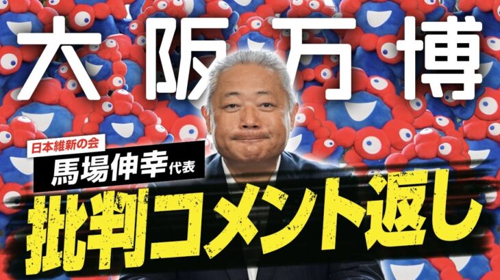 【大阪万博】税金の無駄遣い？馬場代表が批判コメントに正面回答【日本維新の会】