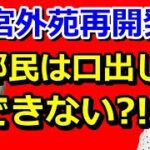 実は、都民や国民の税金は使われていない神宮外苑再開発問題がなぜ都知事選の争点となるのか?