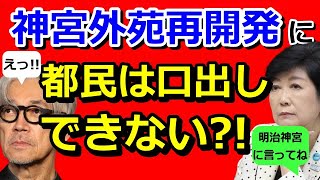 実は、都民や国民の税金は使われていない神宮外苑再開発問題がなぜ都知事選の争点となるのか?