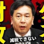 【無駄な税金】消費税減税で”財政パンク”発言｜枝野幸男