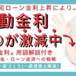 住宅ローン金利上昇による変動金利への影響【資金・税金・ローン返済への戦略】