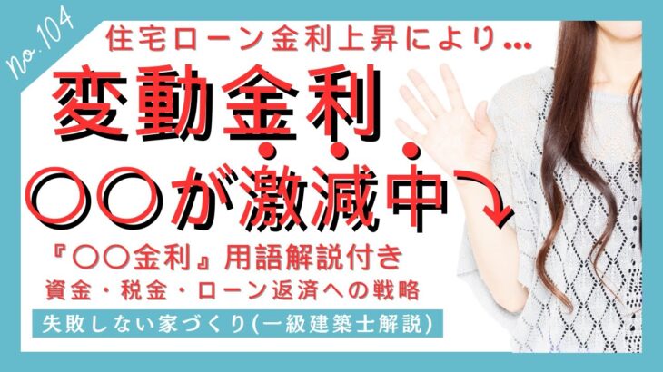 住宅ローン金利上昇による変動金利への影響【資金・税金・ローン返済への戦略】