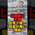 北朝鮮は世界で唯一税金がない理由 #北朝鮮 #金正恩 #税金 #雑学