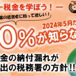 【税金の納付漏れ続出の可能性？！】９０％が知らない、全国の税務署の最新の方針！周りの中小企業の経営者さん全てに拡散してください！納付漏れは加算税の対象に！#税理士 #税金 #中間納税 #節税 #加算税