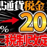 【仮想通貨税金】遂に税制改定か！？今後の動向とオススメの節税方法とは？