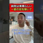 【竹花貴騎】税金の仕組みを理解した上で払うのは素晴らしいが、無知ゆえに沢山税金を取られている人は厳しいぞ。【公認 切り抜き】 #竹花貴騎#ビジネス