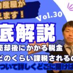 【桜まち不動産】不動産売却時にかかる税金