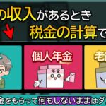 給与と厚生年金と個人年金をもらうと税金の計算はどうなる？確定申告への影響は？