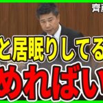 税金の無駄遣い ずっと居眠りしている副大臣 持病を言い訳にするなら辞めればいい【政治をもっと伝えたい】