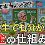 意外と知らない？小学生でも分かるように税金のしくみを徹底解説