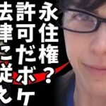 税金滞納や軽微な法律違反で永住資格剥奪？在日中国人が反対声明を発表