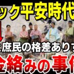 【光る君へ☆税金絡みの事件簿】ブラック平安時代の格差ありすぎ問題！地獄すぎる農民の暮らしを徹底解説【ずんだもん&ゆっくり解説】