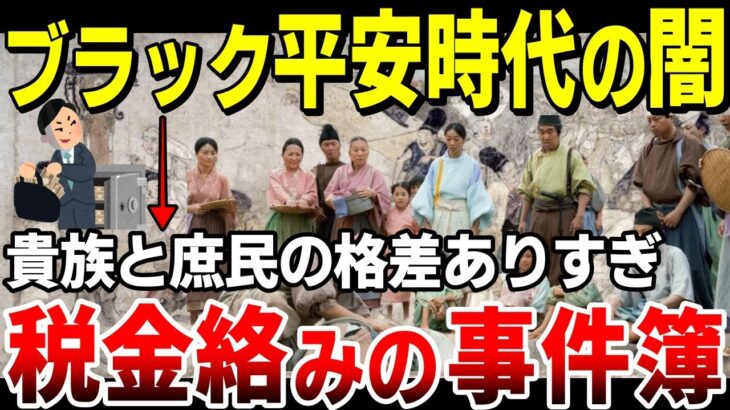 【光る君へ☆税金絡みの事件簿】ブラック平安時代の格差ありすぎ問題！地獄すぎる農民の暮らしを徹底解説【ずんだもん&ゆっくり解説】