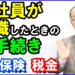 社員が退職したときの手続き｜社会保険・税金の手続きを解説