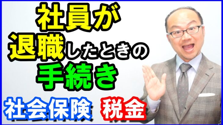 社員が退職したときの手続き｜社会保険・税金の手続きを解説